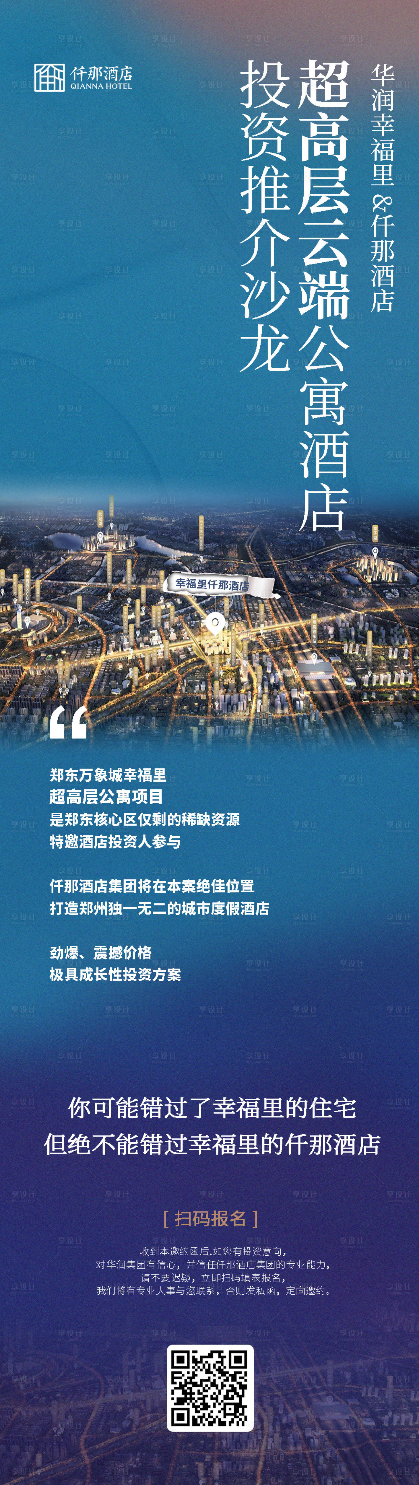 源文件下載【享設(shè)計】搜索編號：52510016894237054【酒店品牌推介會邀請函長圖海報】