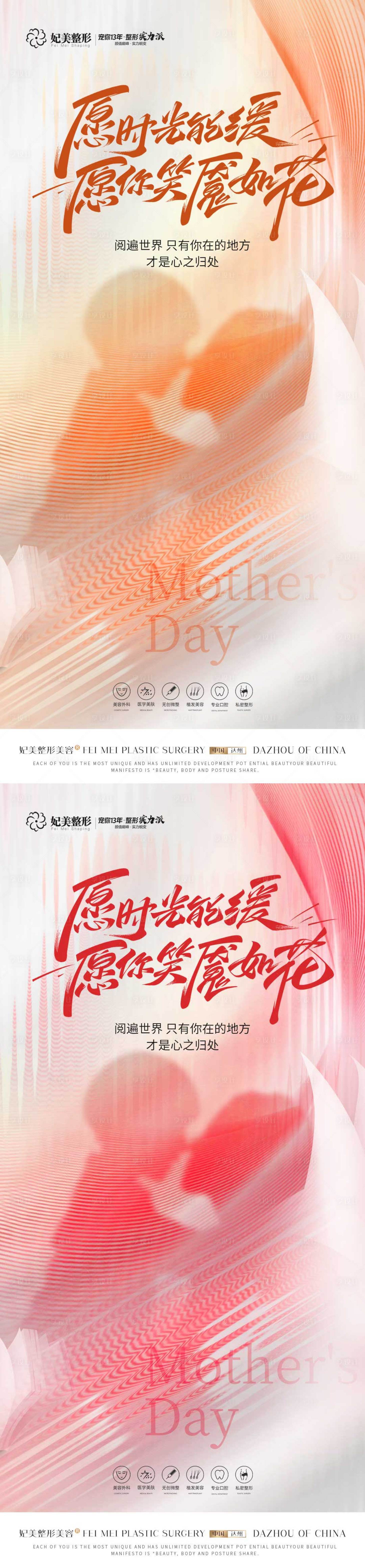 源文件下載【享設計】搜索編號：69060016600202328【醫美母親節系列海報】