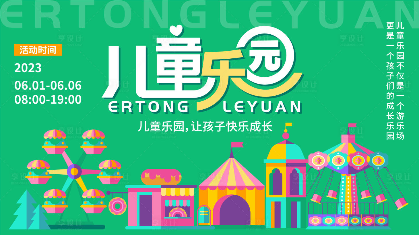 源文件下载【儿童乐园背景板】编号：70770016863997599