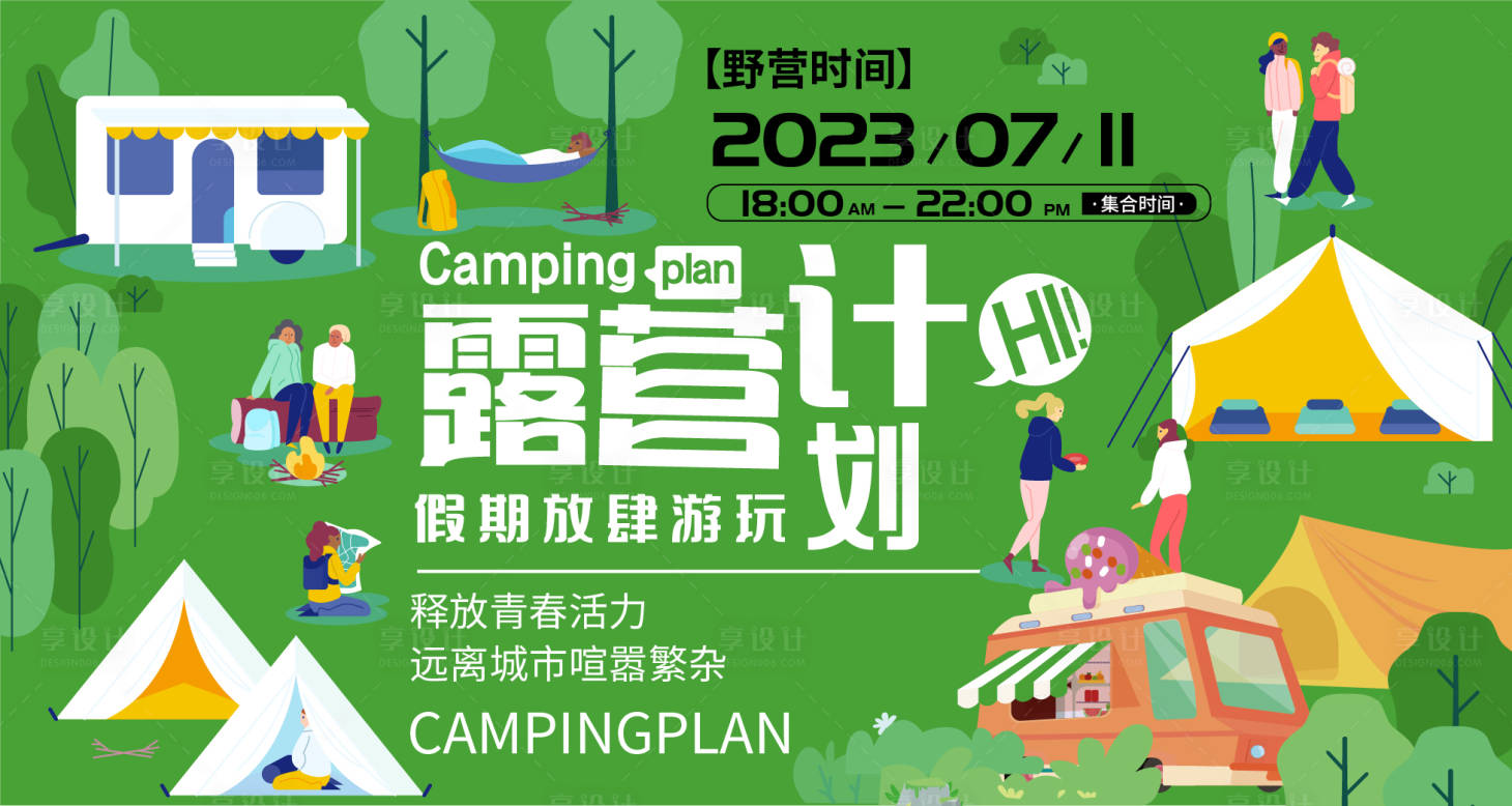 源文件下载【享设计】搜索编号：94010016574692596【露营计划背景板】