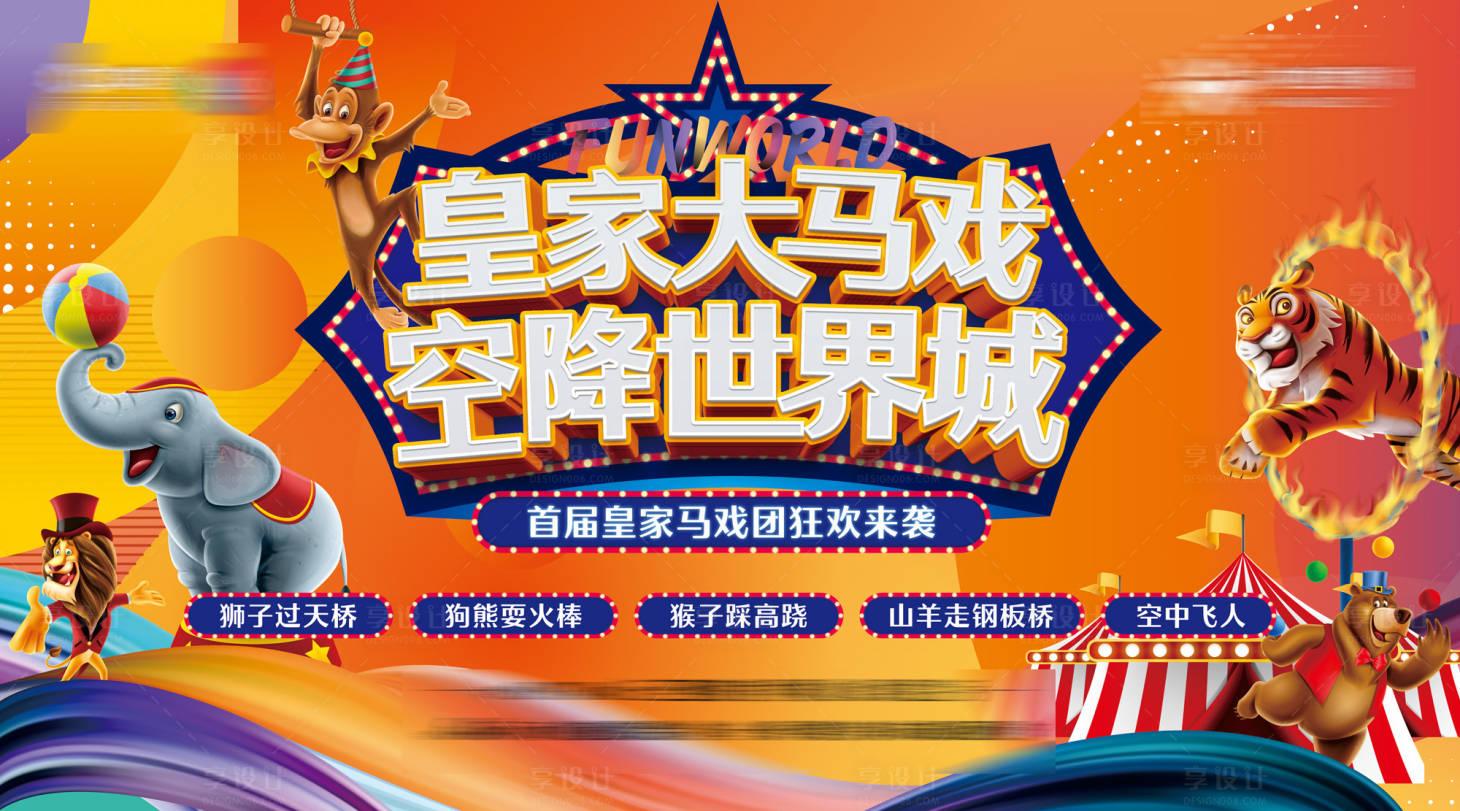 源文件下载【马戏团活动背景板】编号：32330016953953488