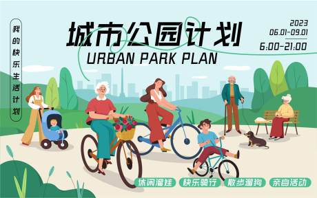 源文件下载【享设计】搜索编号：30130016765371265【城市公园计划背景板】