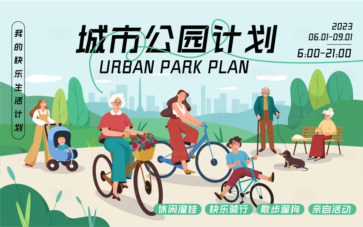 源文件下载【享设计】搜索编号：30130016765371265【城市公园计划背景板】