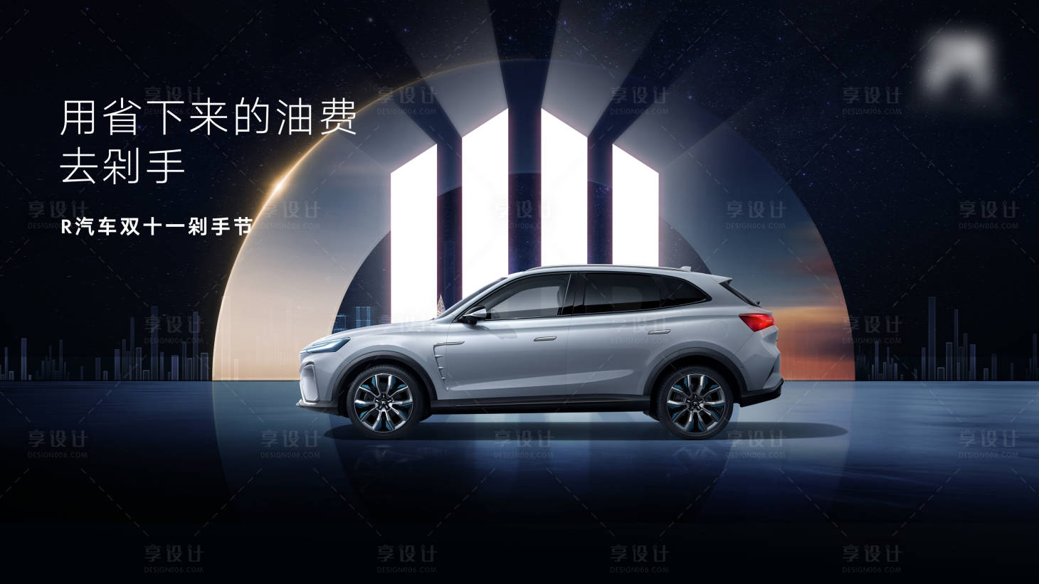 源文件下載【享設計】搜索編號：66560016647432490【汽車炫酷雙十一背景板】