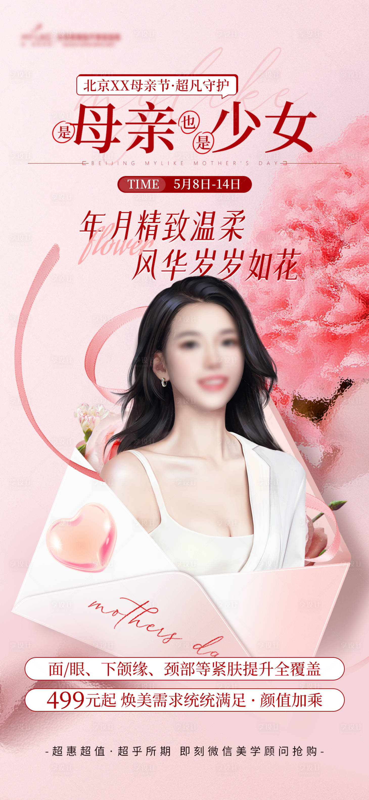 源文件下載【享設(shè)計】搜索編號：21230016653197793【母親節(jié)海報】