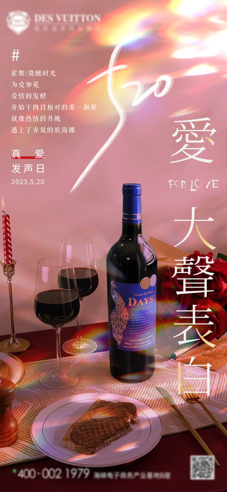源文件下载【520表白日红酒海报】编号：50120016657752120