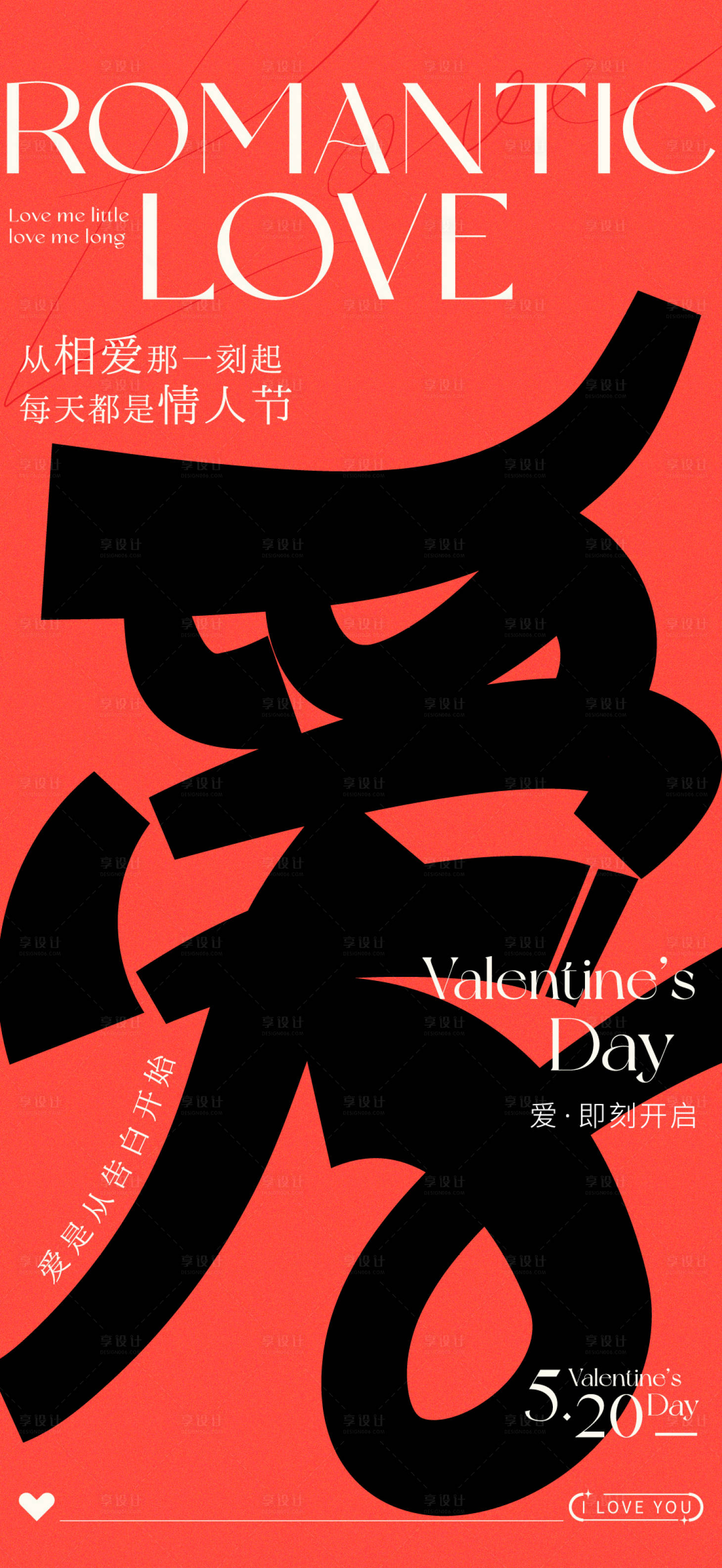 源文件下載【享設(shè)計(jì)】搜索編號(hào)：91000016651751250【520情人節(jié)海報(bào)】
