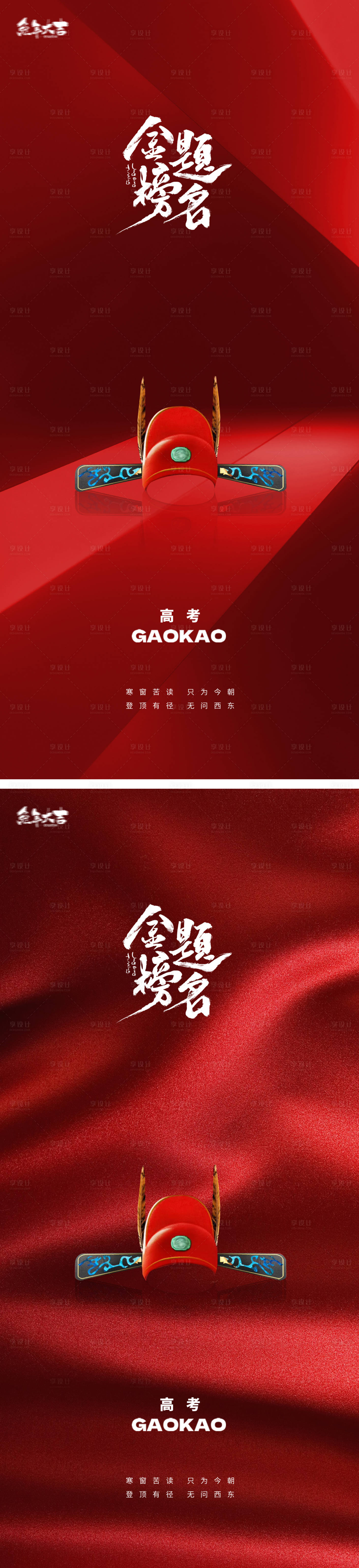 源文件下載【享設計】搜索編號：44900016967477740【金榜題名高考狀元帽海報】