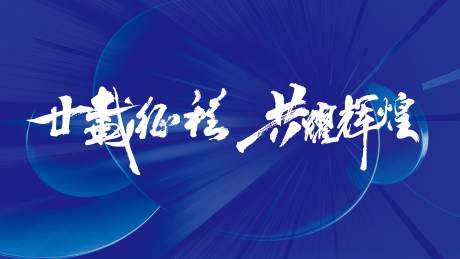源文件下载【周年庆地产主视觉】编号：20230515180935638