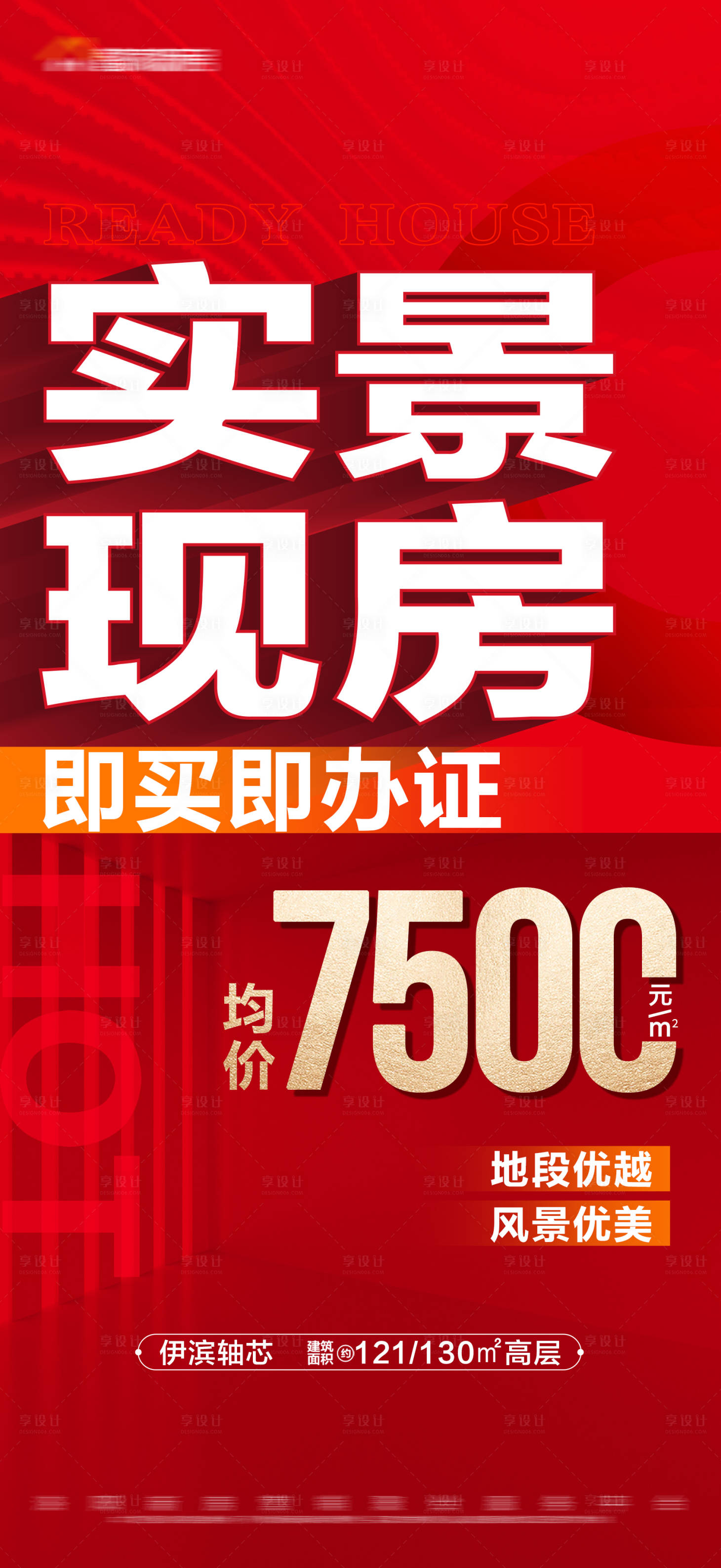源文件下載【地產紅色特價現房大字報海報】編號：61400017023806338