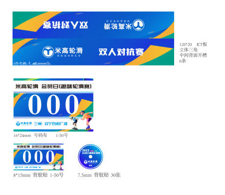 源文件下载【商场轮滑比赛物料】编号：93210016649865906