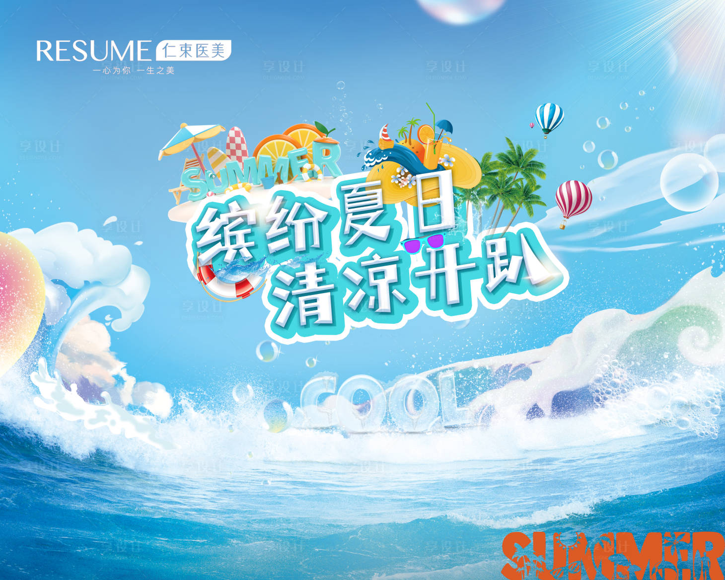 源文件下載【享設(shè)計(jì)】搜索編號(hào)：33400016772642806【泳池派對(duì)活動(dòng)背景板】