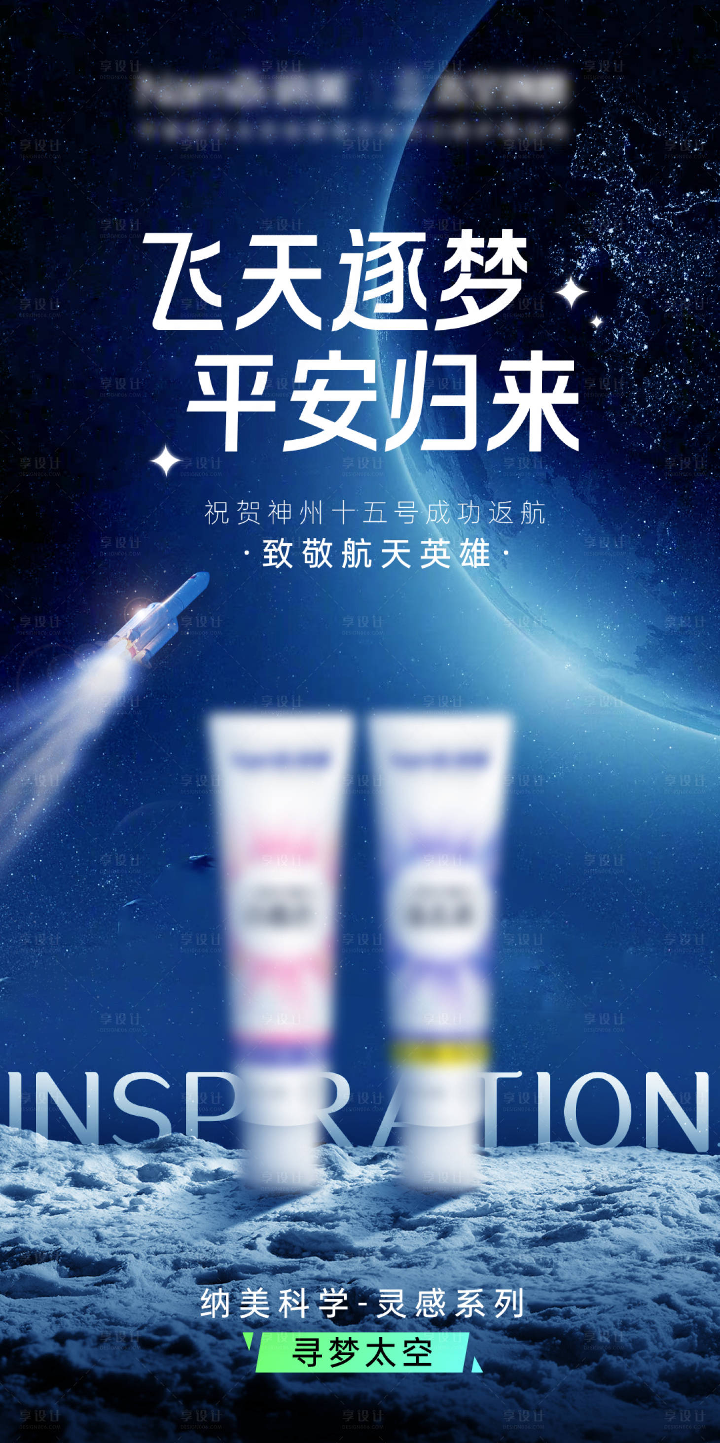 源文件下载【享设计】搜索编号：87790016501634569【神州十五号返航海报】