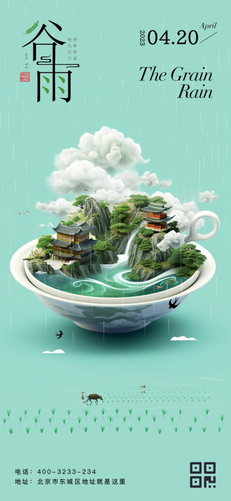 源文件下载【谷雨节气海报】编号：61720016506536838