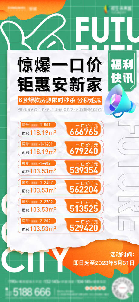 源文件下载【活动特价房海报】编号：73670017019195489