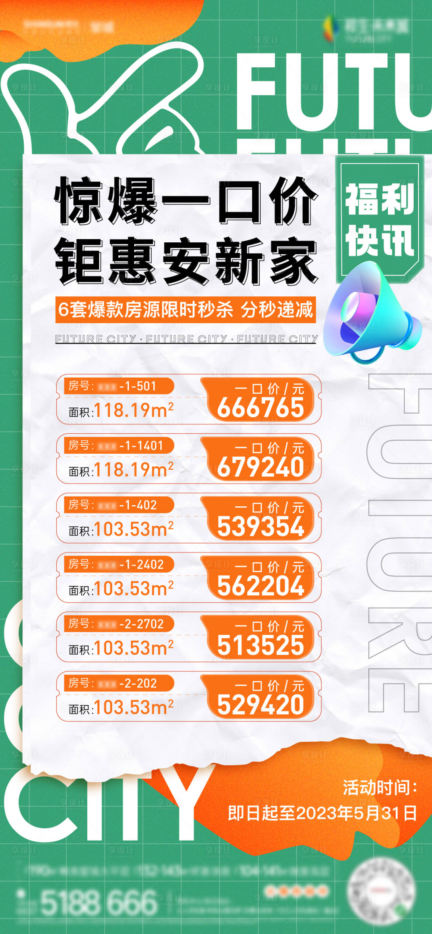 源文件下載【享設計】搜索編號：73670017019195489【活動特價房海報】