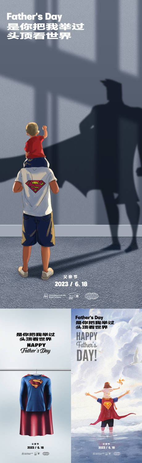编号：20230511131654665【享设计】源文件下载-超人系列父亲节海报