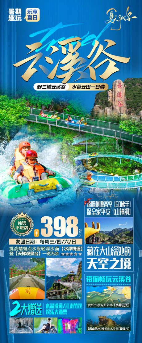 源文件下载【野三坡云溪谷旅游海报】编号：23330016683663235