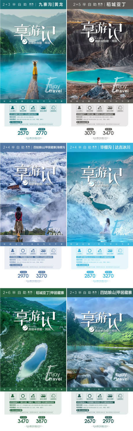 源文件下载【四川旅游系列海报】编号：66440016857933606