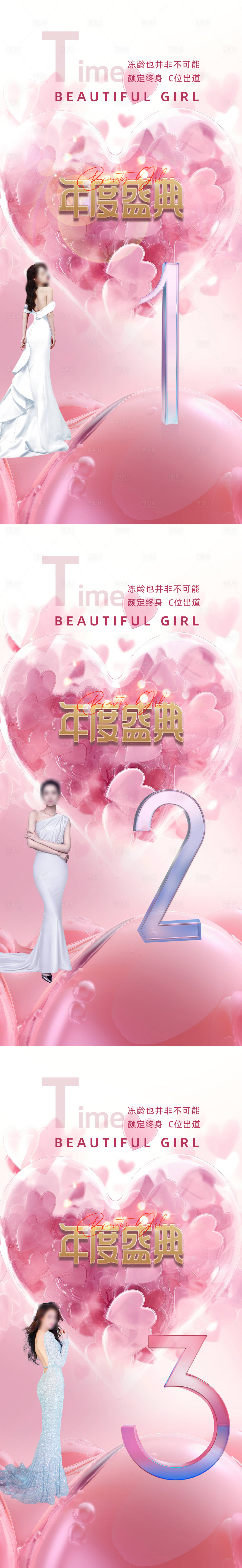 源文件下载【享设计】搜索编号：97790016910504838【医美倒计时促销温馨系列海报】