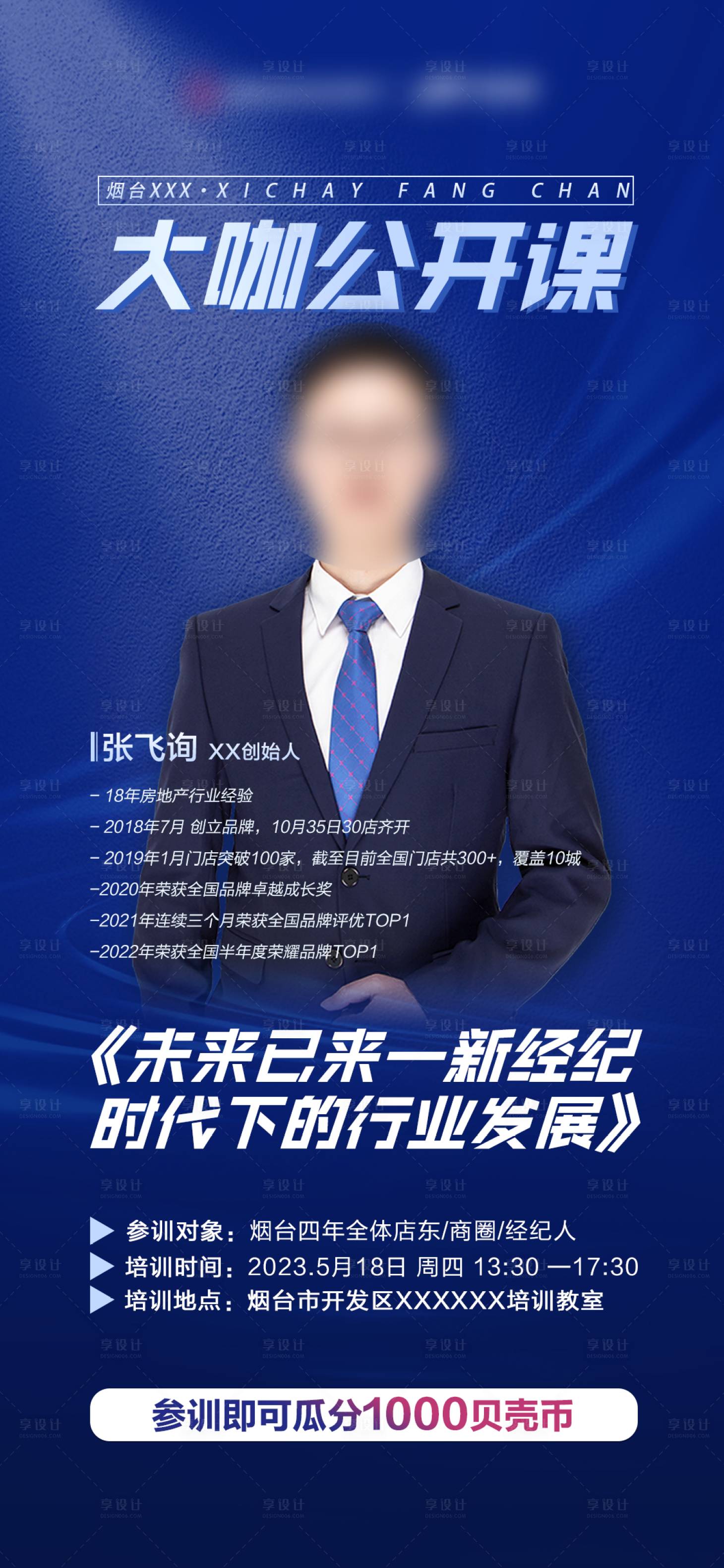 源文件下载【享设计】搜索编号：54480016742437475【大咖培训海报】