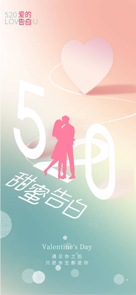 源文件下载【520情人节告白日海报】编号：73620016576124249