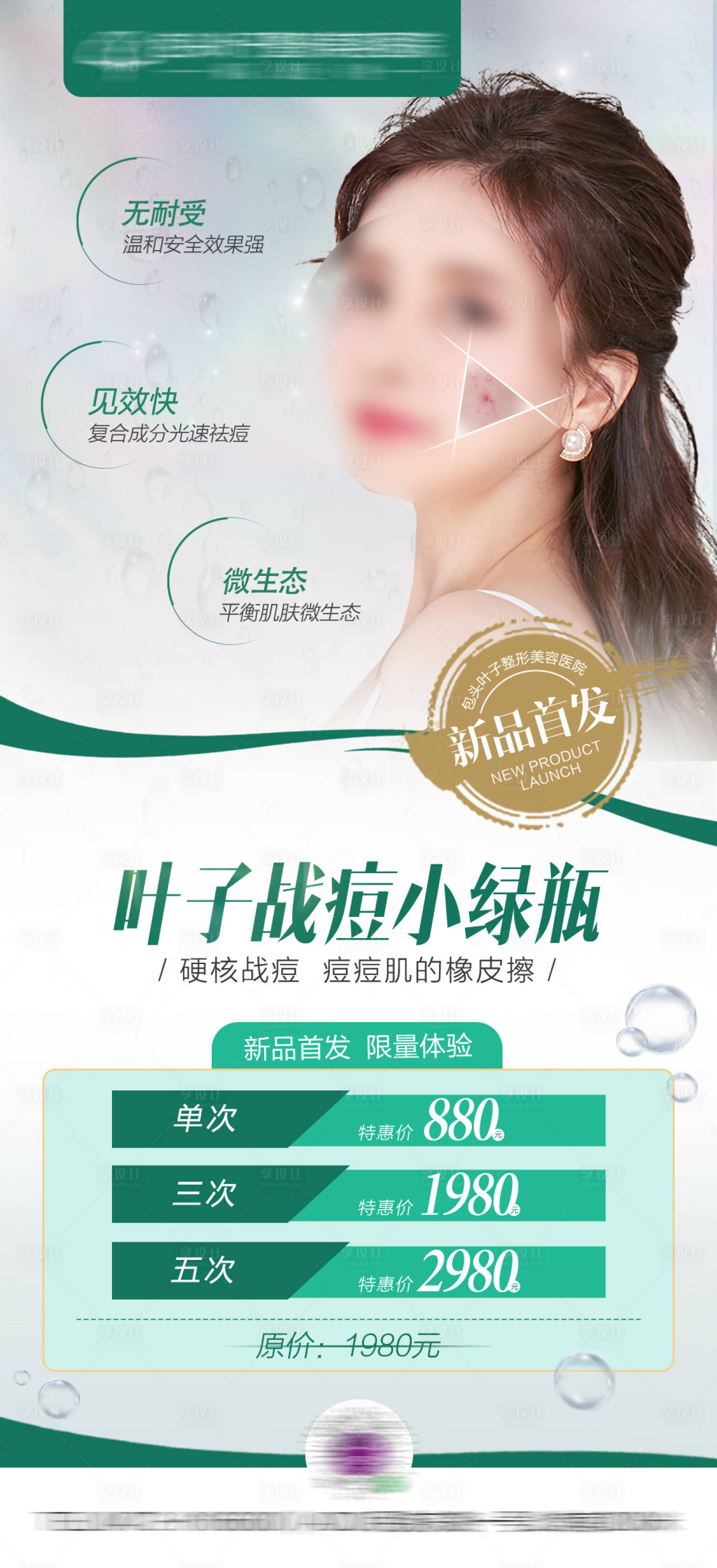 源文件下载【医美项目促销海报】编号：46600016833017037