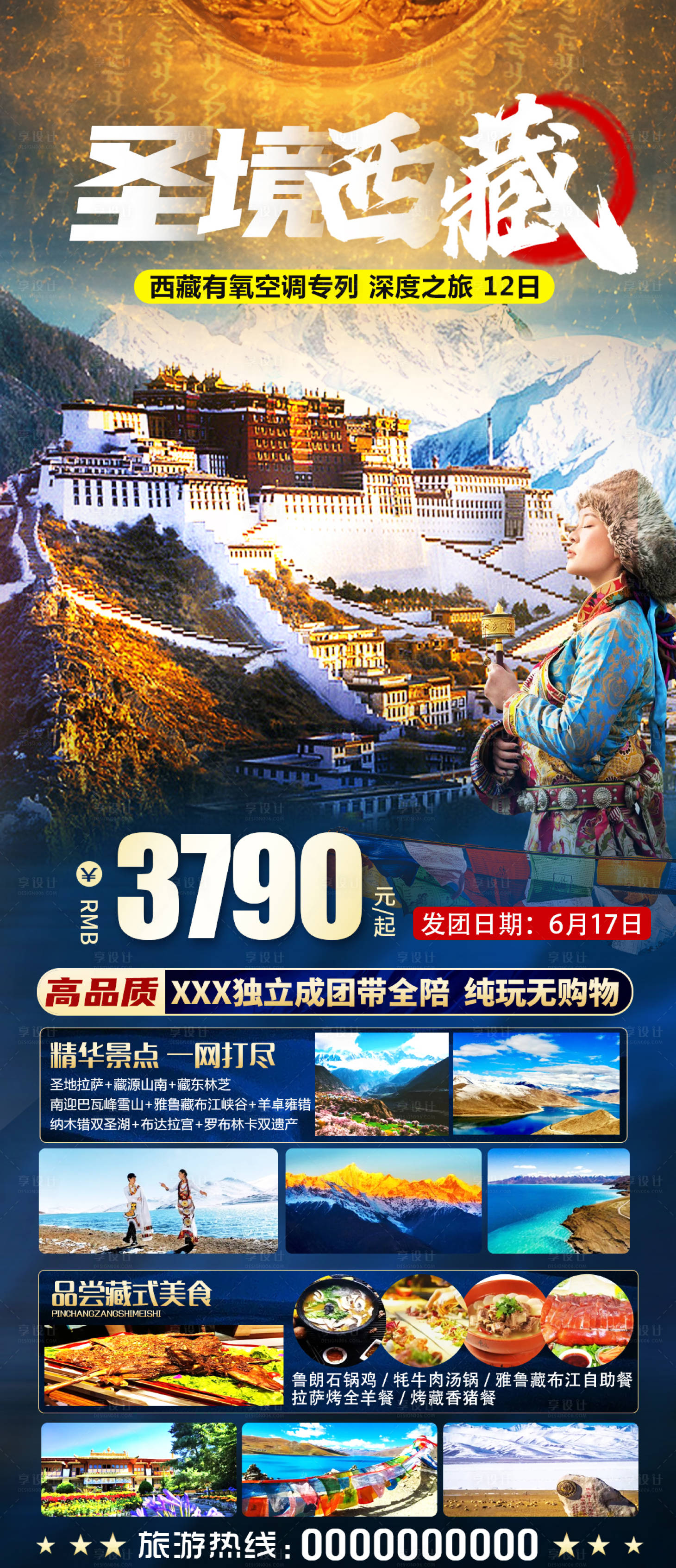 源文件下載【享設計】搜索編號：26410016814234568【西藏拉薩旅游海報】