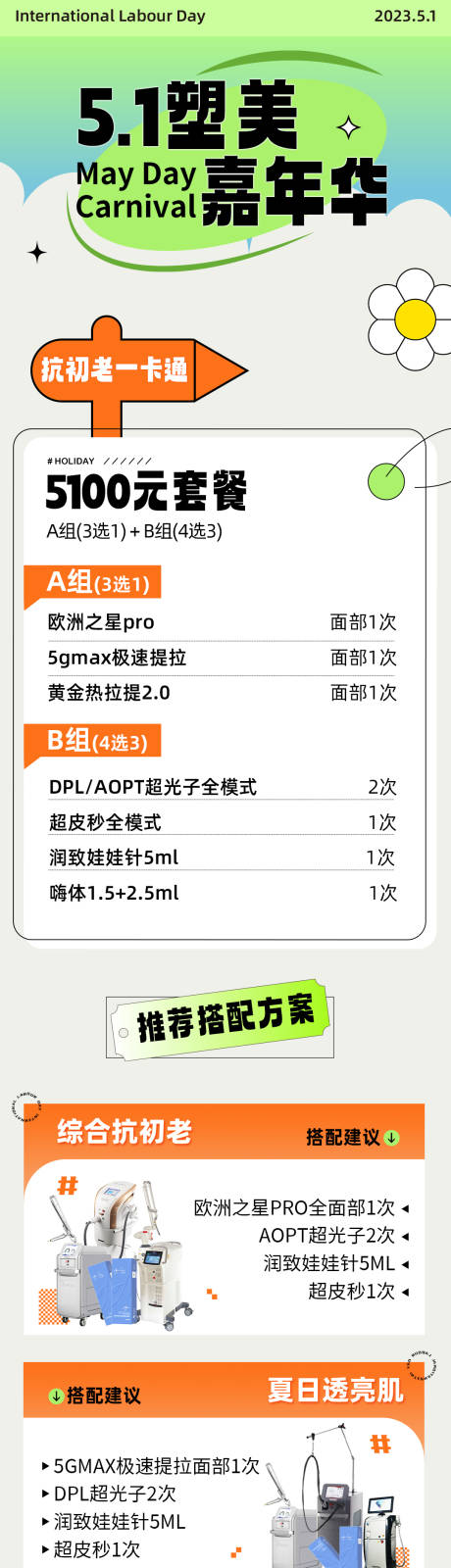 源文件下载【医美五一活动专题】编号：20230515140749565