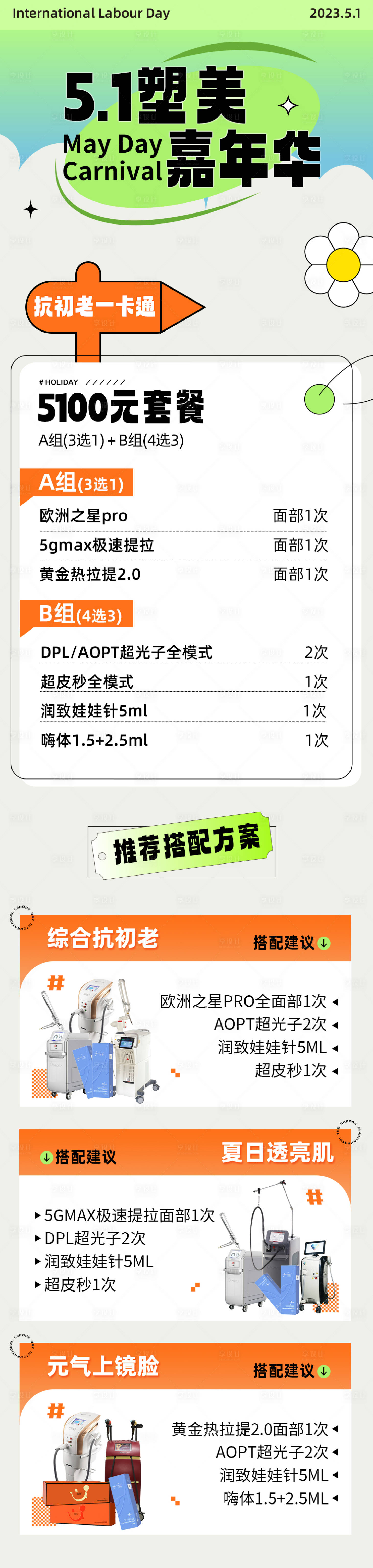 源文件下载【享设计】搜索编号：54710016697151248【医美五一活动专题】