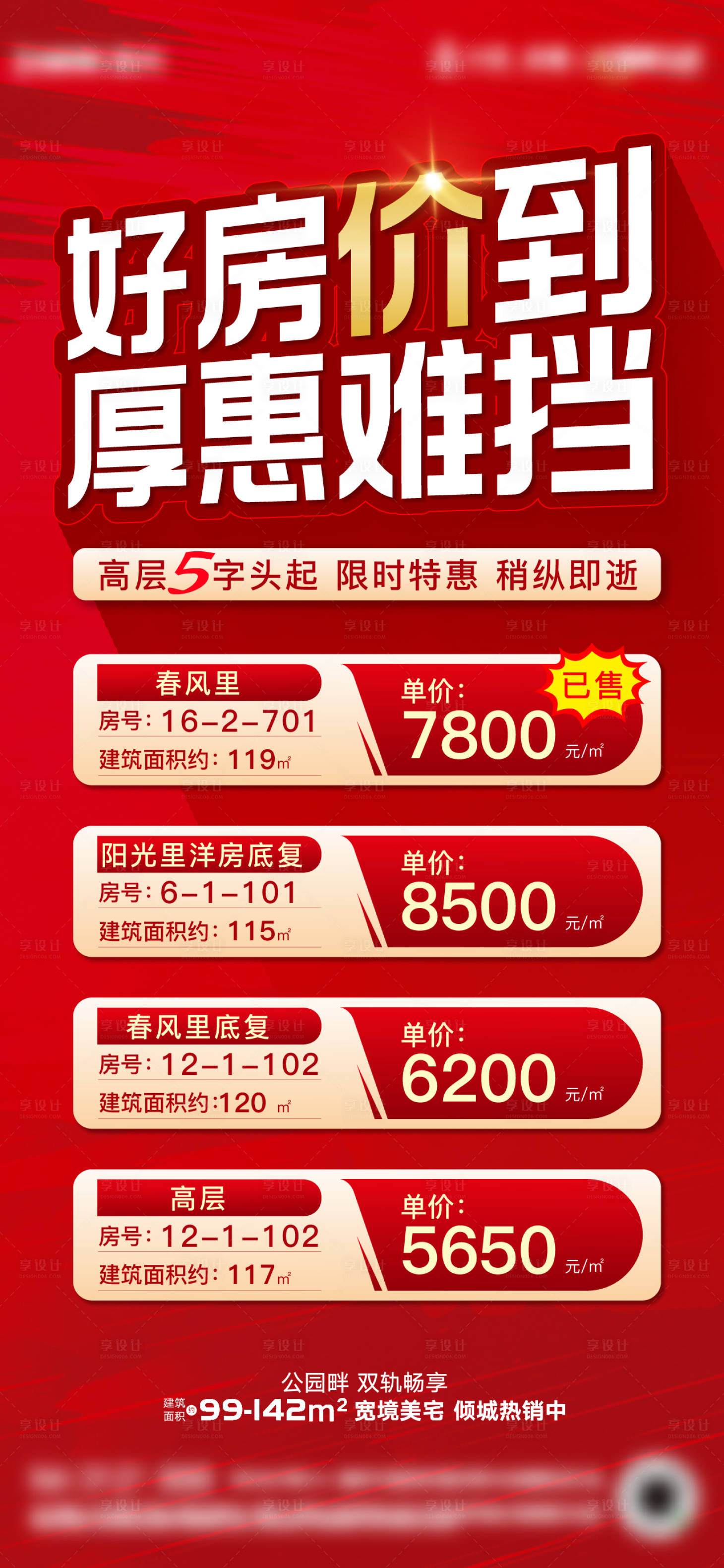 源文件下載【享設計】搜索編號：96530017019985696【地產紅稿特價房海報】