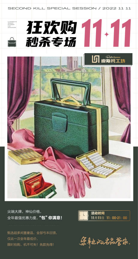 源文件下载【复古奢侈品包包秒杀双11海报】编号：19850016589994964