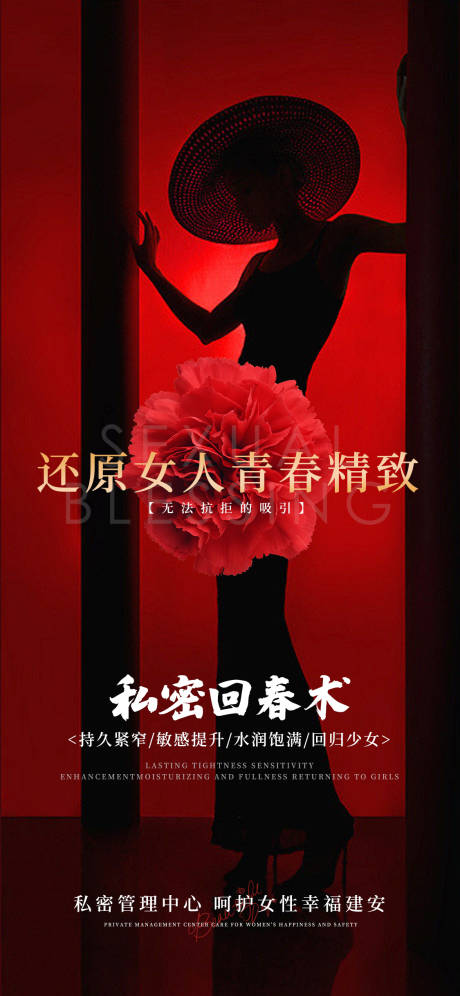 源文件下载【私密养护朋友圈海报】编号：85340016454635019