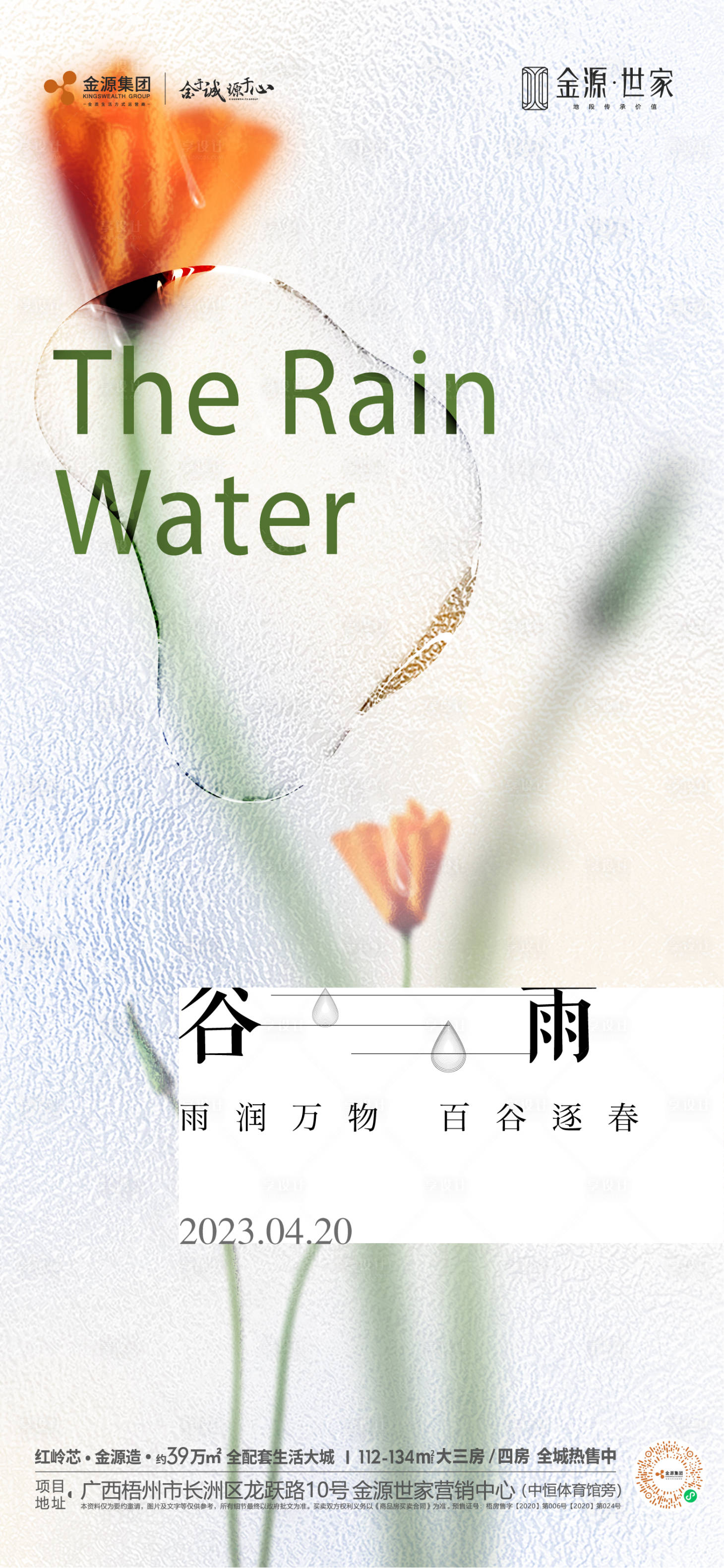 源文件下载【享设计】搜索编号：17460016458817800【谷雨节气海报】