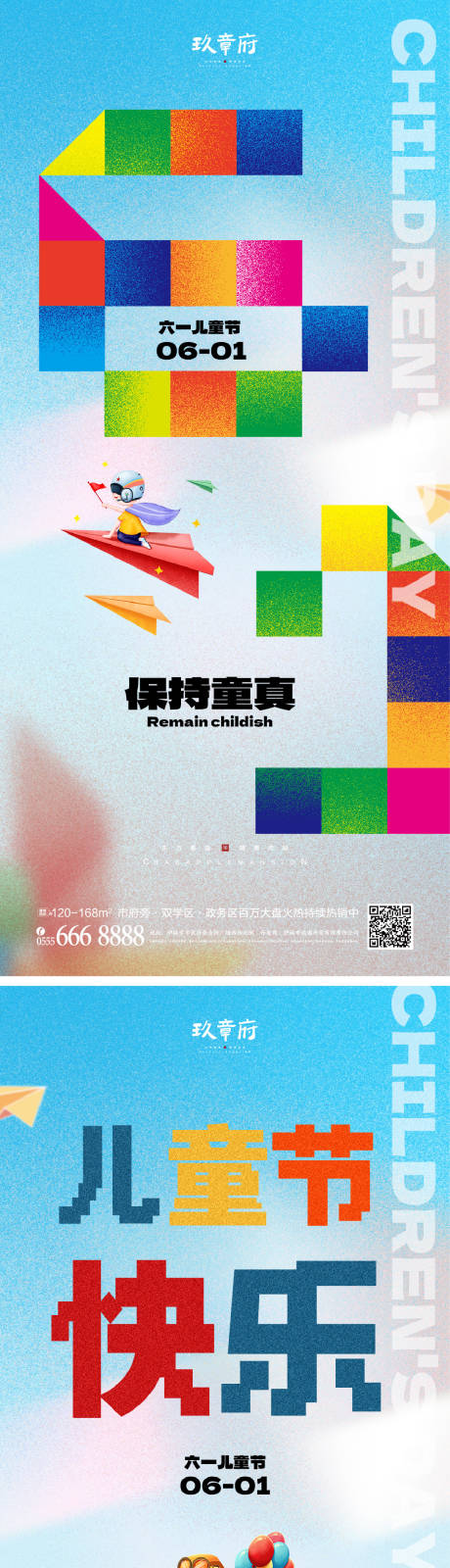 编号：20230519155006121【享设计】源文件下载-六一儿童节系列海报