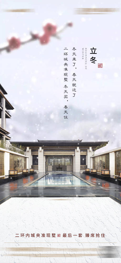 源文件下载【地产立冬节气海报】编号：20230509153842728