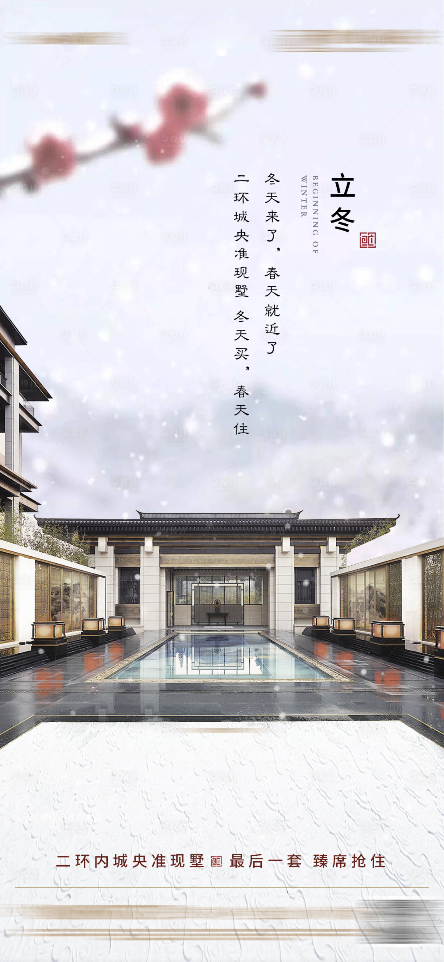 源文件下载【享设计】搜索编号：62460016579725257【地产立冬节气海报】