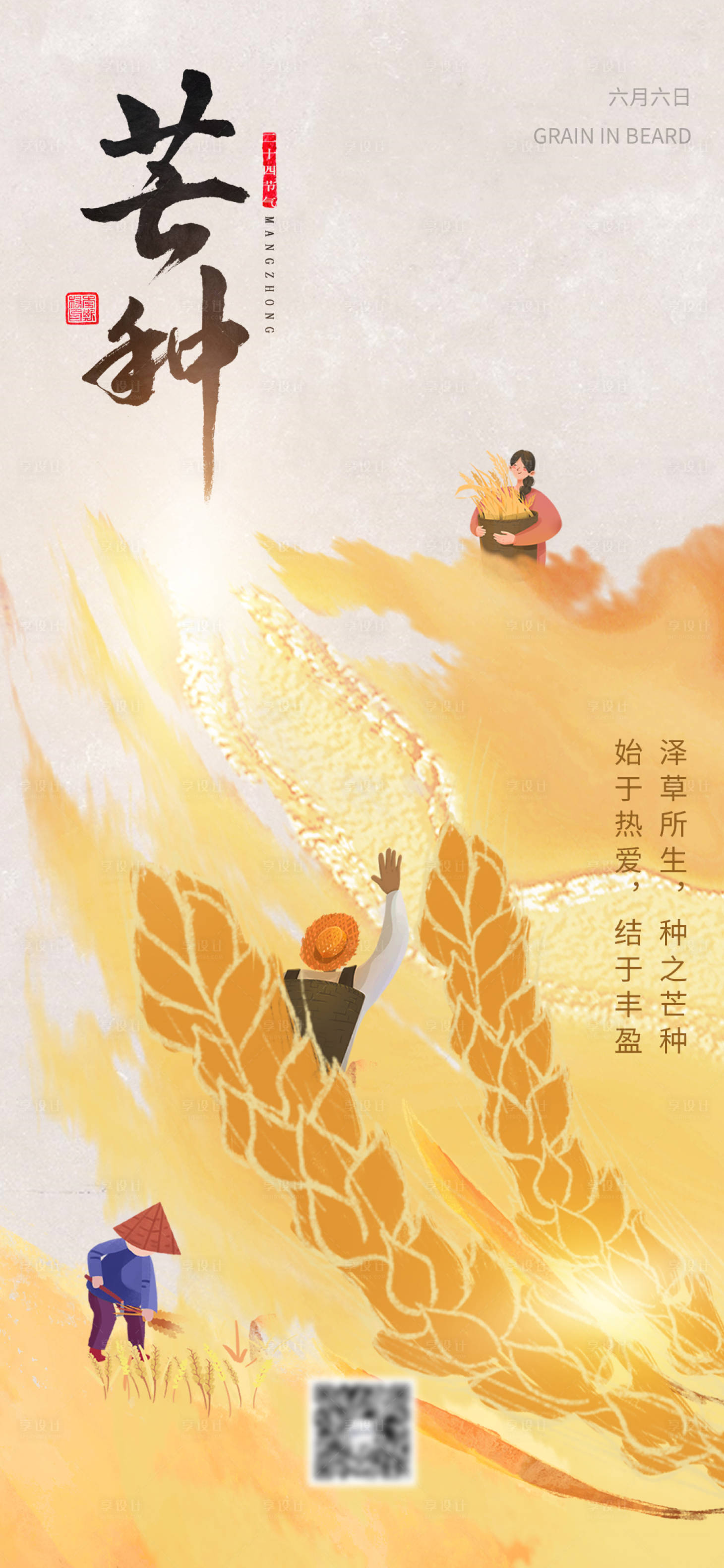 源文件下载【享设计】搜索编号：59450016628362626【芒种海报】