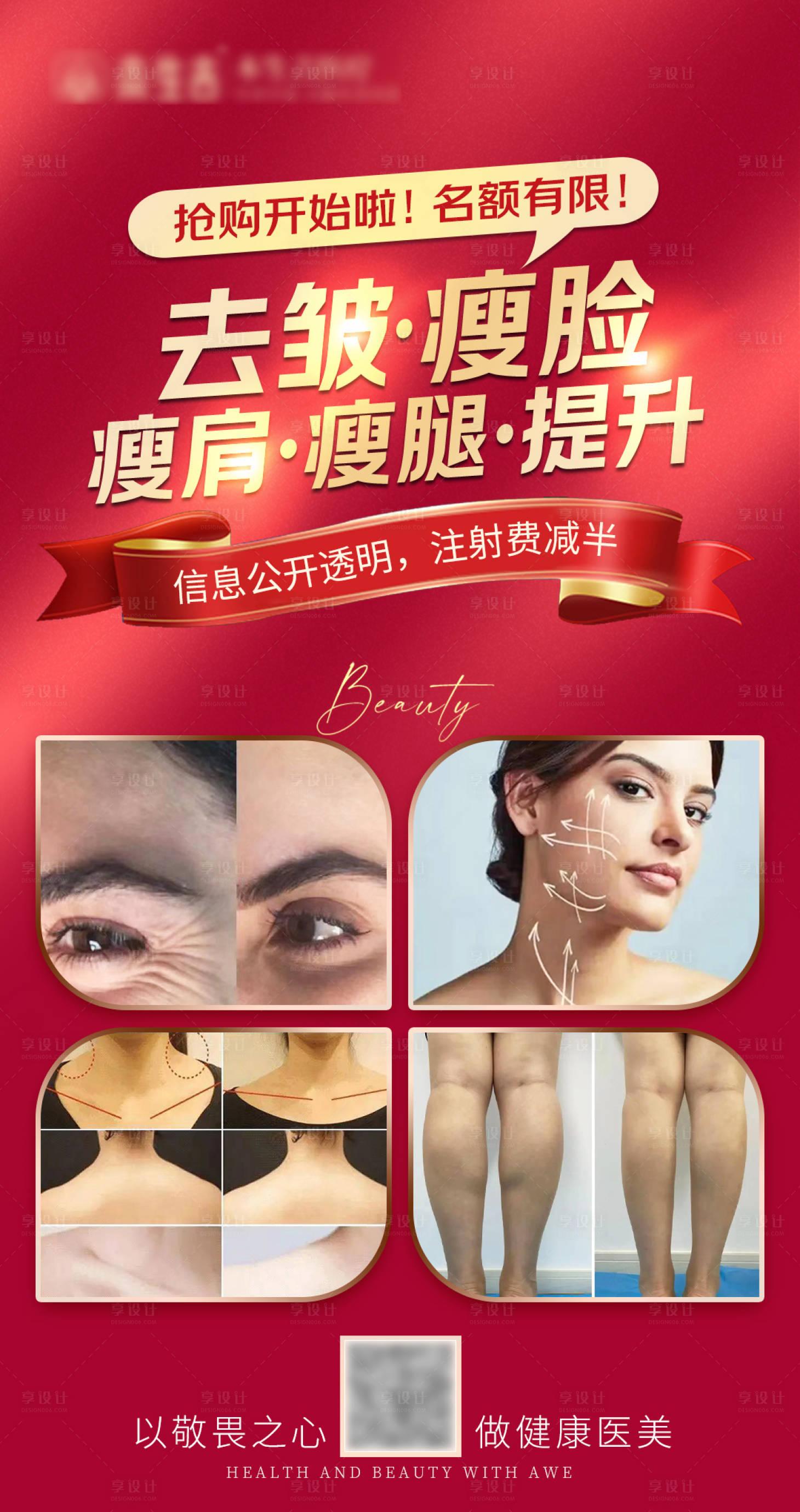 源文件下載【享設計】搜索編號：95030016995618302【去皺瘦臉瘦肩瘦腿提升項目促銷搶購海報】