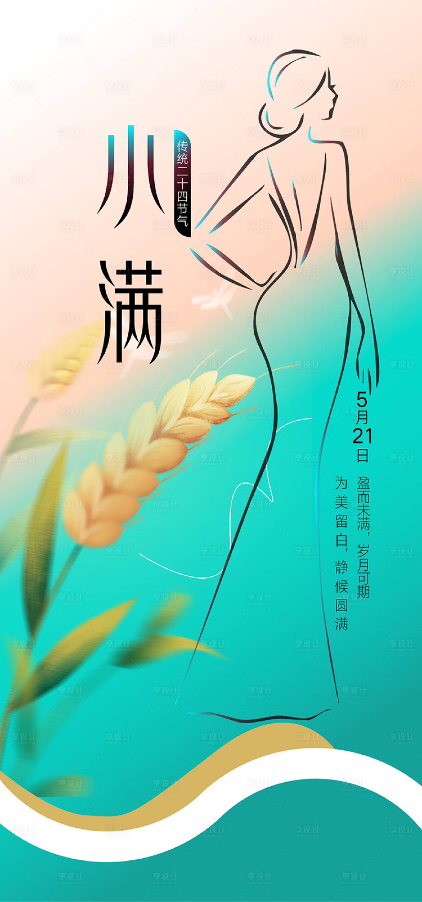 源文件下载【享设计】搜索编号：36180016821942692【小满节气海报】