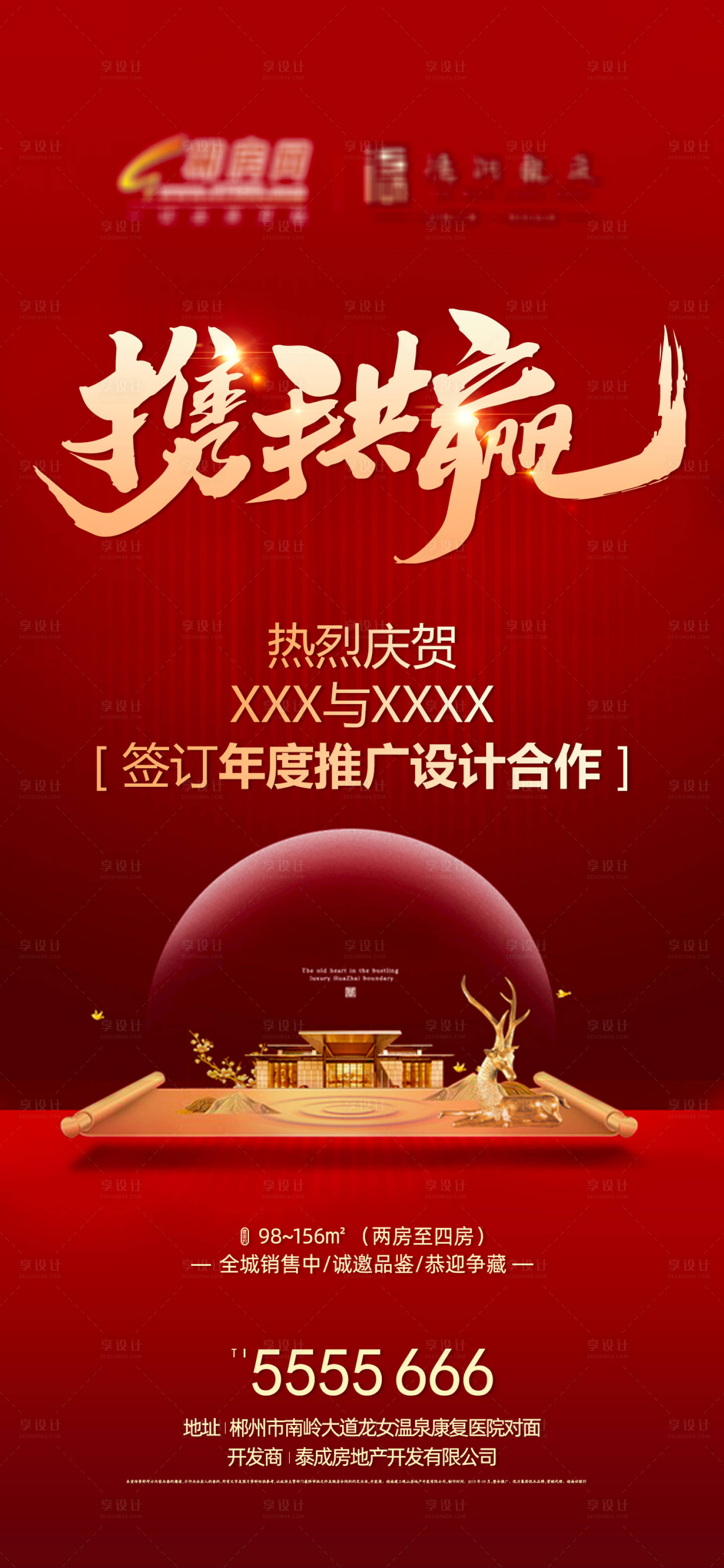 源文件下载【享设计】搜索编号：82980016823568937【地产合作海报】