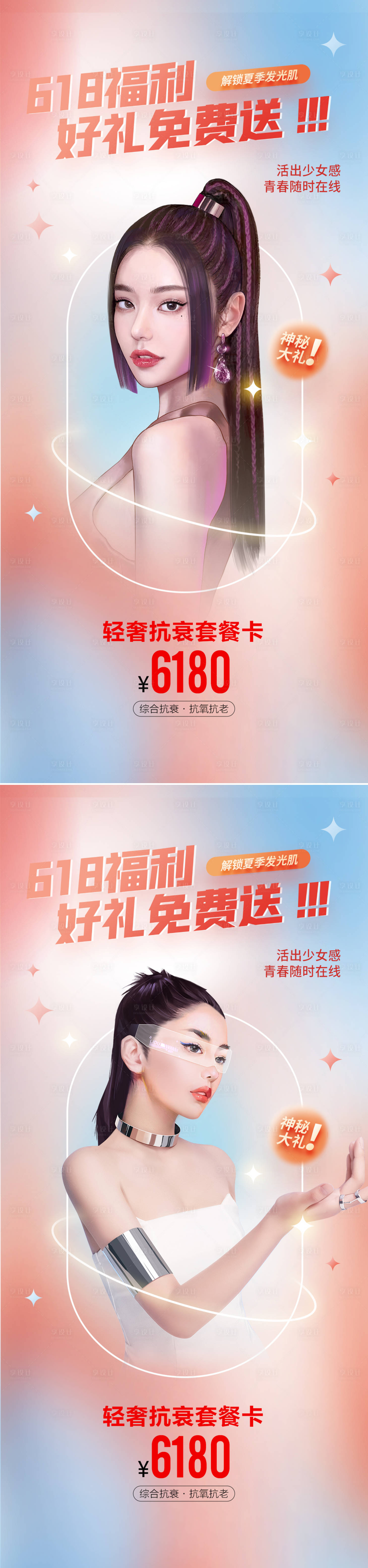 源文件下載【享設計】搜索編號：34130016949285579【醫美618活動套餐鉅惠活動海報】