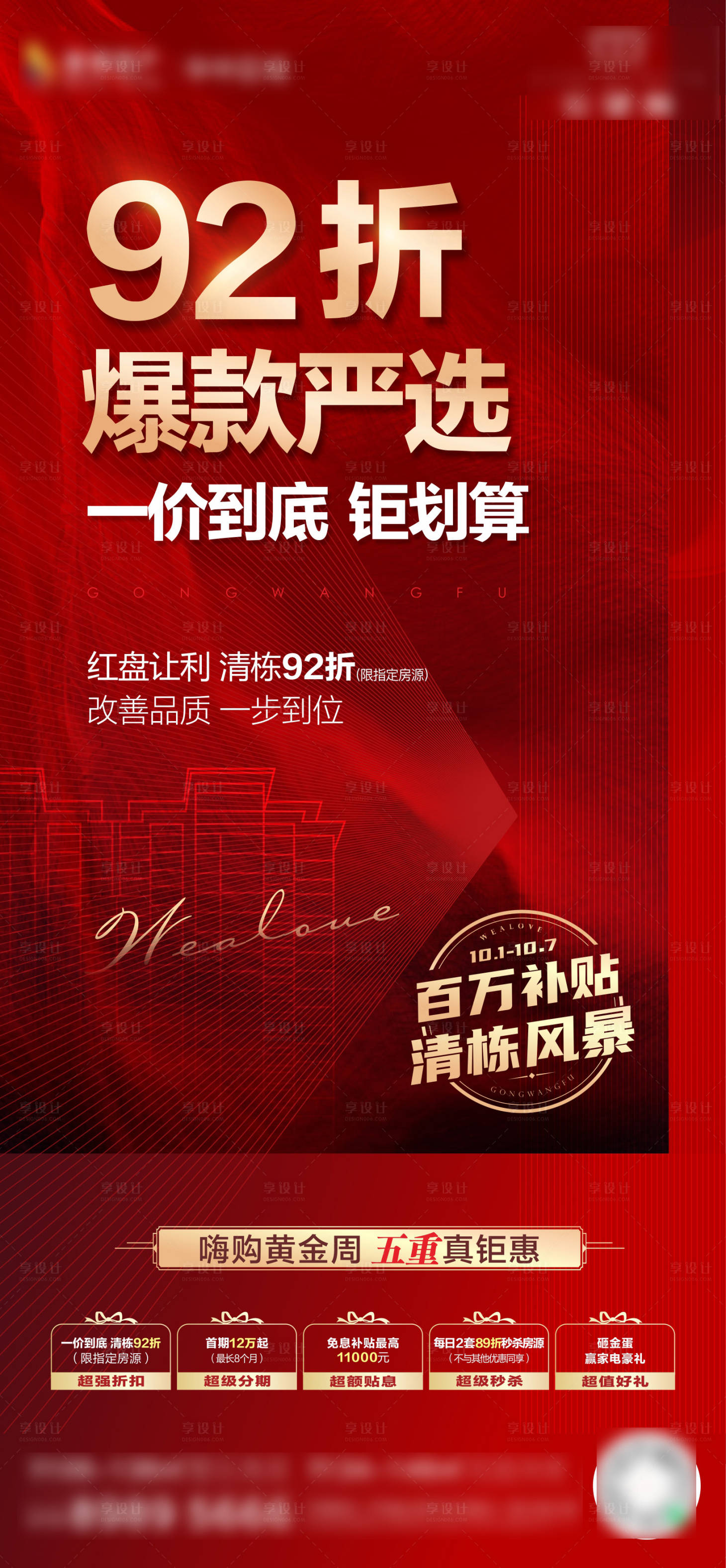 源文件下载【享设计】搜索编号：69160017027734750【地产热销五重礼海报】