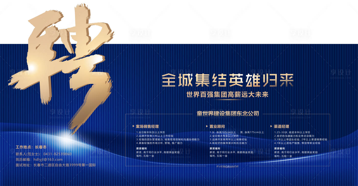 源文件下载【享设计】搜索编号：11720016557869851【地产招聘蓝金海报展板】