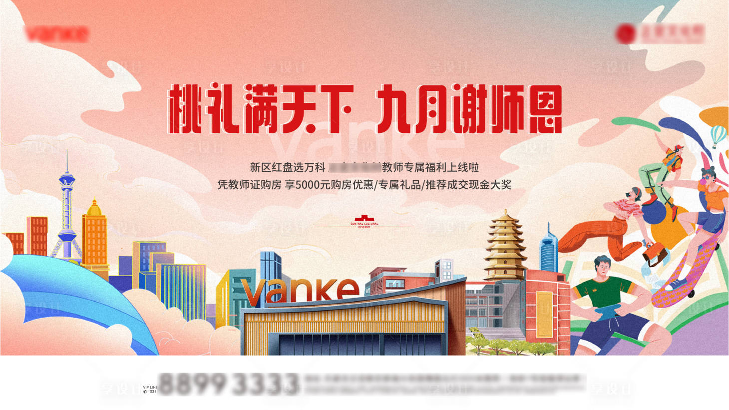 源文件下载【教师节成交钜惠活动背景板】编号：69180016776642913