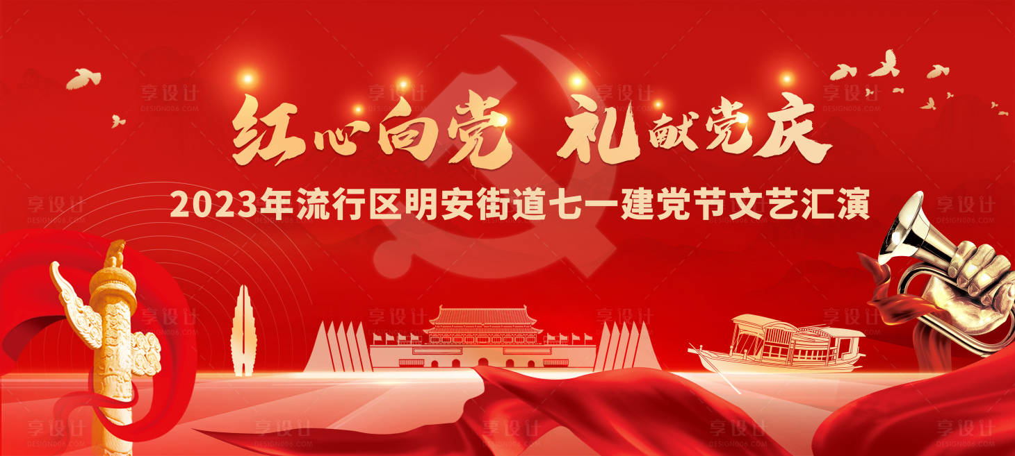 源文件下载【享设计】搜索编号：51190016629661590【七一建党节文艺活动展板】