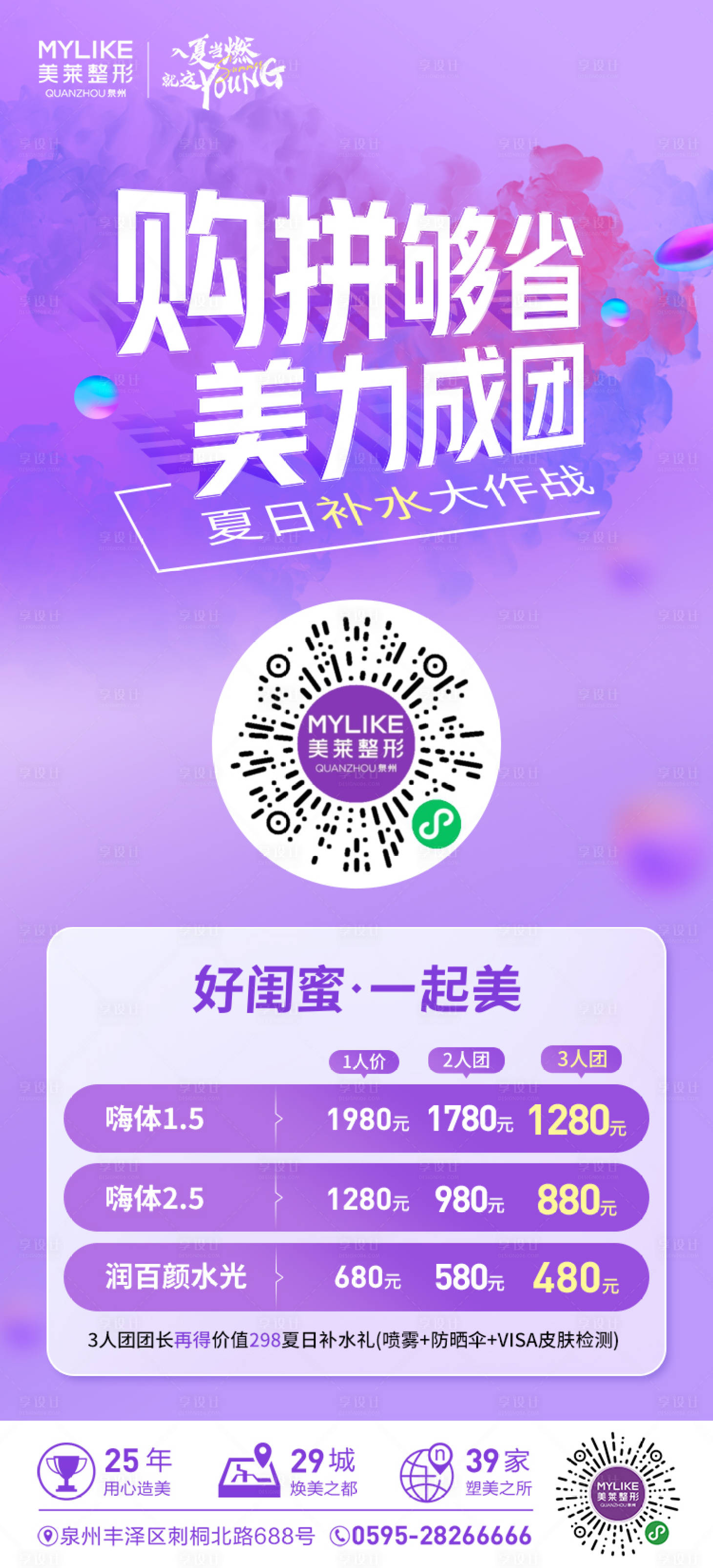 源文件下载【医美补水拼团海报】编号：86110016571028188