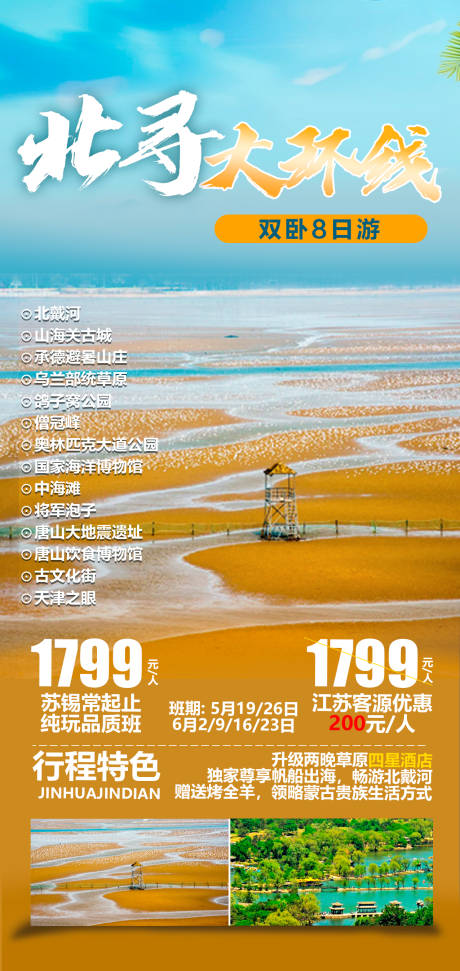 源文件下載【享設計】搜索編號：66070016840693751【北戴河旅游海報】