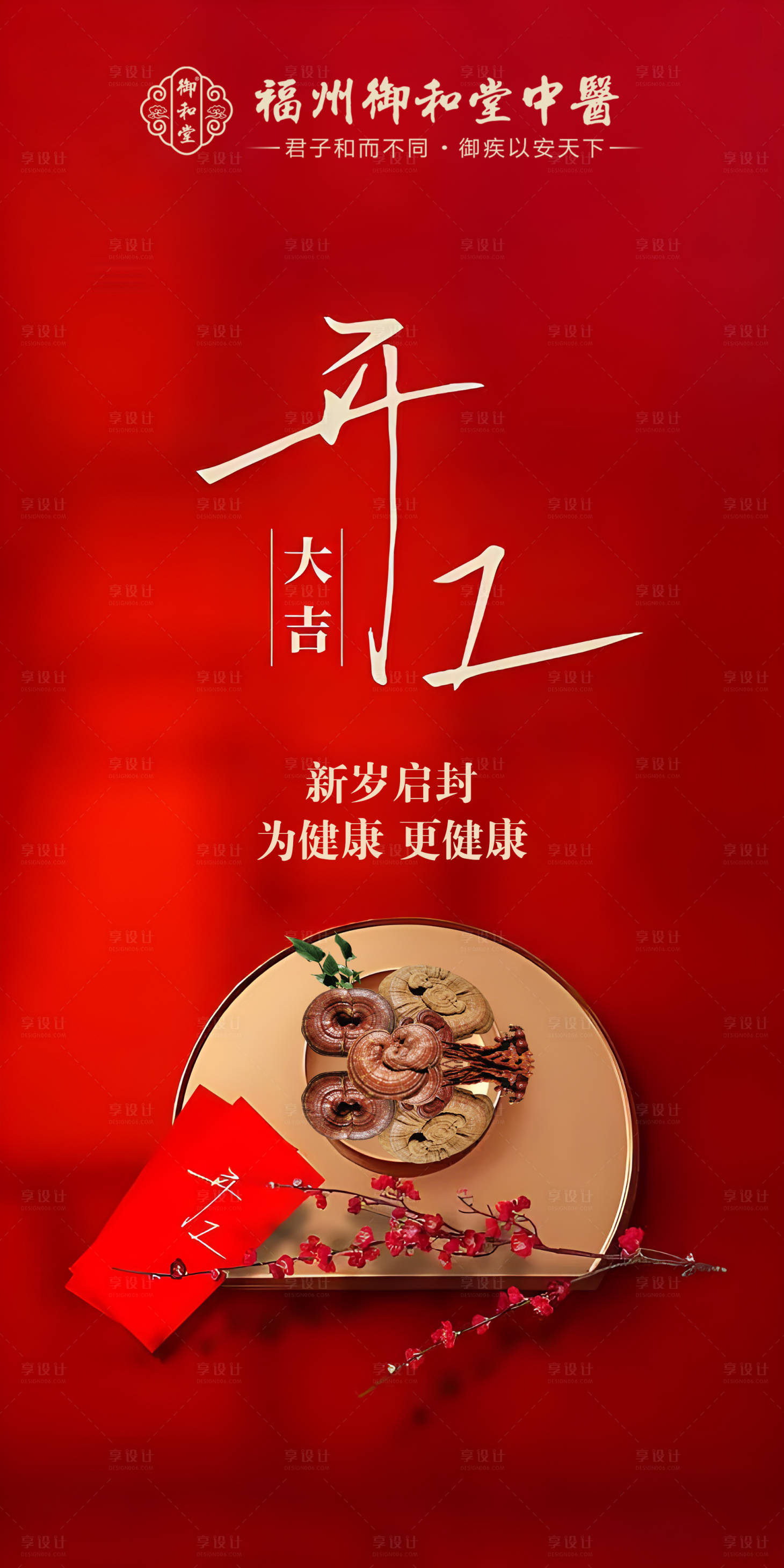 源文件下载【享设计】搜索编号：11700016792842712【开工大吉海报】