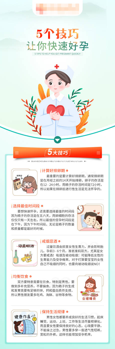 源文件下載【享設(shè)計(jì)】搜索編號(hào)：26510016666592053【懷孕5個(gè)技巧海報(bào)】
